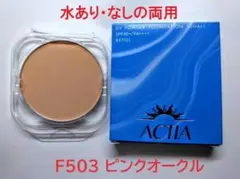 リフィルF503　アクティア水有・無両用ＵＶパウダーファンデー　FMGミッションのサムネイル