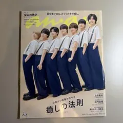 anan 2025年7月9日号 なにわ男子 上田竜也 Aぇ！group 正門良規