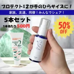 【50%OFF】皮膚保護クリーム プロテクトX2 50g 日本製　5本セットのサムネイル