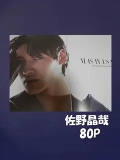 佐野晶哉　切り抜き　ファイル１冊　８０Ｐ+カード他　Aぇ!group