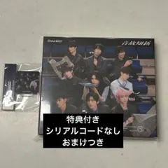 SnowMan 温故知新 通常盤 特典付き