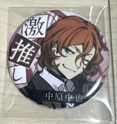 文豪ストレイドッグス 缶バッジ 中原中也 コラボカフェ本舗　キャラどり 文豪ストレイドッグス 缶バッジ 中原中也 コラボカフェ本舗 キャラどり