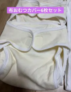 布おむつカバー 6枚　本体　綿100%