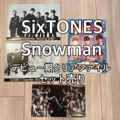 【新品】SixTONES Snowmanデビュー期のクリアファイル 4枚セット