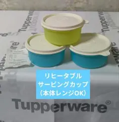 未使用★タッパーウェア★リヒータブルサービングカップのサムネイル