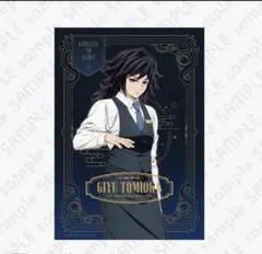 鬼滅の刃 モクテルバー バーテンダー箔押しB3クリアポスター 冨岡義勇