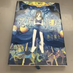 死体泥棒　唐辺葉介 Amazon.co.jp: 死体泥棒 (星海社FICTIONS カ 1-2) : 唐辺 葉介