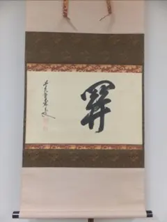 真筆保証 安部禅梁 直筆 佛尽和名薩 黄檗宗 五十六代管長 茶掛 茶道具