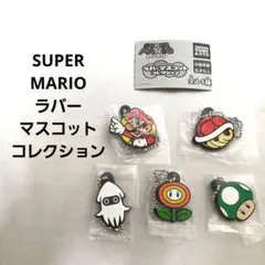 スーパーマリオ ラバーマスコットコレクション