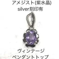 アメジストK パワーストーン　天然石　ヴィンテージ　ペンダントトップ