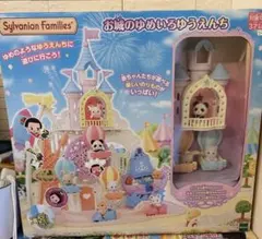 シルバニアファミリー お城のゆめいろゆうえんち　キャンディカートおまけ付き