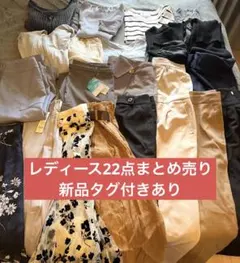 レディース22点まとめ売り、コーデ売り