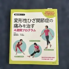 変形性ひざ関節症の痛みを治す4週間プログラム