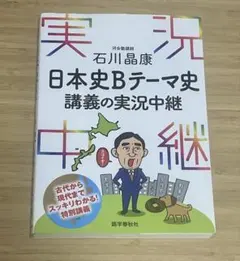 日本史Bテーマ史 講義の実況中継