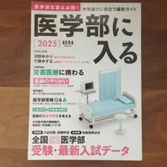 医学部に入る 2025のサムネイル