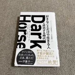 Dark Horse 「好きなことだけで生きる人」が成功する時代