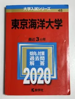 2025年最新】赤本 東京海洋大学の人気アイテム - メルカリ
