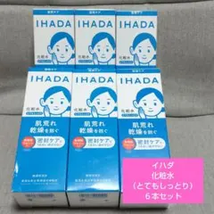 資生堂 イハダ 薬用 ローション(とてもしっとり) ６本セット 180ml 資生堂 イハダ 薬用 ローション(しっとり) 6本セット 180ml - メルカリ