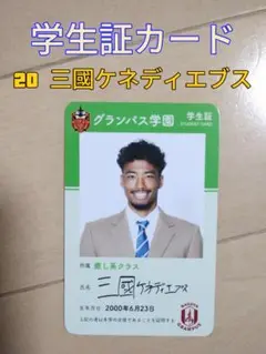 名古屋グランパス☆グランパスガールズフェスタ学生証カード【２０三國ケネディ】新品