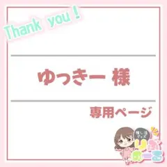 ゆっきー様専用：12月25日