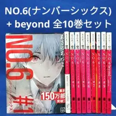 NO.6(ナンバーシックス)1～9巻 + beyond 全10巻／あさのあつこ著