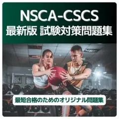 《最短当日発送》NSCA-CSCS 最新版 試験対策問題集