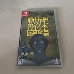Switch 都市伝説解体センター 通常版