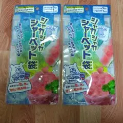 シャカシャカシャーベット袋 2個セットのサムネイル