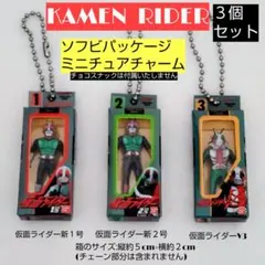 仮面ライダーソフビパッケージ ミニチュアチャーム 3個セット