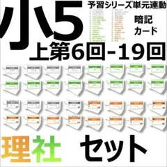 中学受験【5年上 社会・理科 6-19回】組分けテスト対策 予習シリーズ