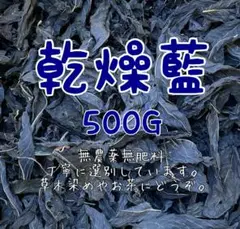 乾燥藍　500G 藍　蓼藍　インディゴ　藍染め　真空パック