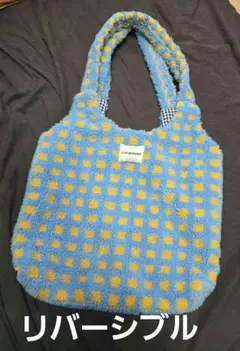 LOVE MORNINGリバーシブル ショルダーバッグ青と黄色のチェックフリース