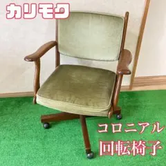 2025年最新】オールドカリモク デスクチェアの人気アイテム - メルカリ
