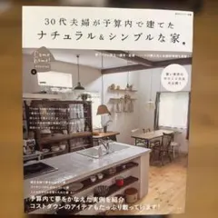 30代夫婦が予算内で建てたナチュラル＆シンプルな家
