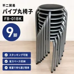 不二貿易 パイプ丸椅子 FB-01BK ブラック 9脚セット スタッキング