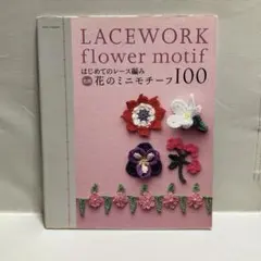 はじめてのレース編み色別花のミニモチーフ100