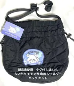 新品未使用タグ付しまむら ちいかわ モモンガ 巾着 ショルダーバッグ キルト