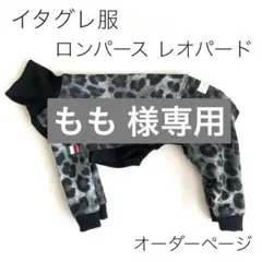 もも 様専用　イタグレ服　ロンパース　スウェット レオパード　Mサイズ