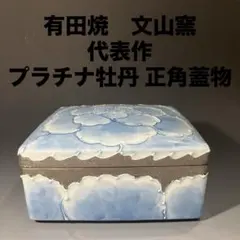 2026年最新】文山窯 有田焼の人気アイテム - メルカリ