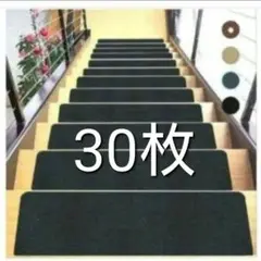 30枚　新品 ♥階段用マット 滑り止め カット可能 黒 吸着 ステップマット