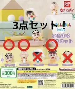 クレヨンしんちゃん baby いたずらマスコット ガチャ 3点セット