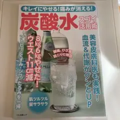 炭酸水スゴイ活用術