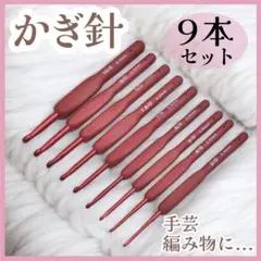 9本セット　かぎ針 手芸 編み物　あみもの ハンドメイド 初心者 シリコン