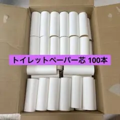 トイレットペーパー 芯 100本