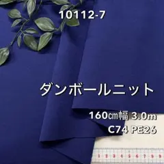 NO,10112-7 160㎝幅 3.0m ダンボールニット 無地　ブルー