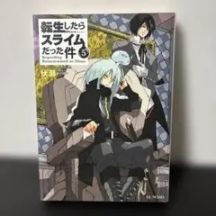 転生したらスライムだった件 5