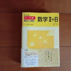 チャート式解法と演習数学2+B : ベクトル,数列