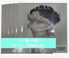 ミサモ PLAY ミナ盤 10枚セット(タワレコ特典付き)③
