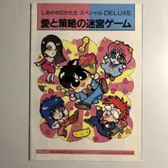 桜玉吉「しあわせのかたちスペシャルdeluxe」愛と策略の迷宮ゲーム