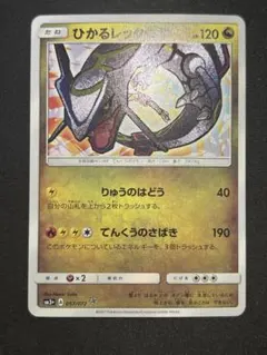 【色違い】ひかるレックウザ 057/072 ☆ SM3+ ひかる伝説 ひかるレックウザ【H】{057/072}